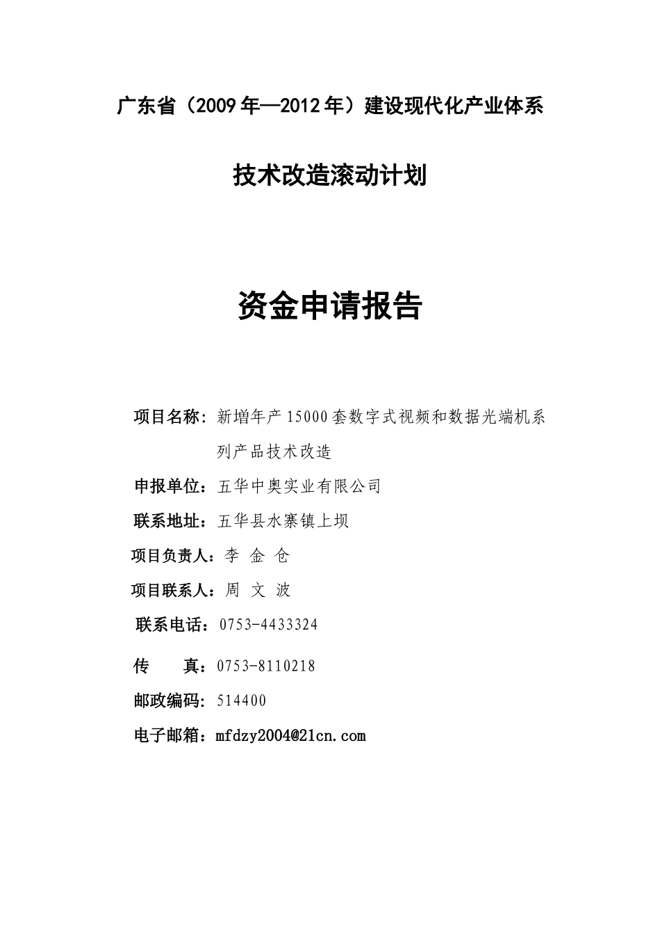 数字式视频和数据光端机系列产品技术改造_第1页