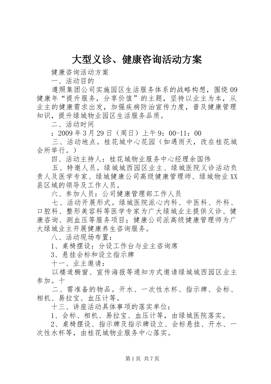 大型义诊、健康咨询活动实施方案_第1页