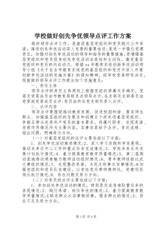 学校做好创先争优领导点评工作实施方案