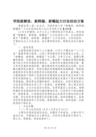学院新解放、新跨越、新崛起大讨论活动实施方案
