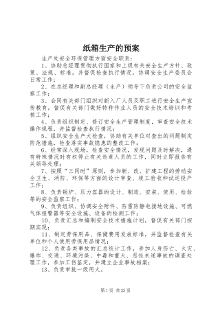 纸箱生产的应急预案