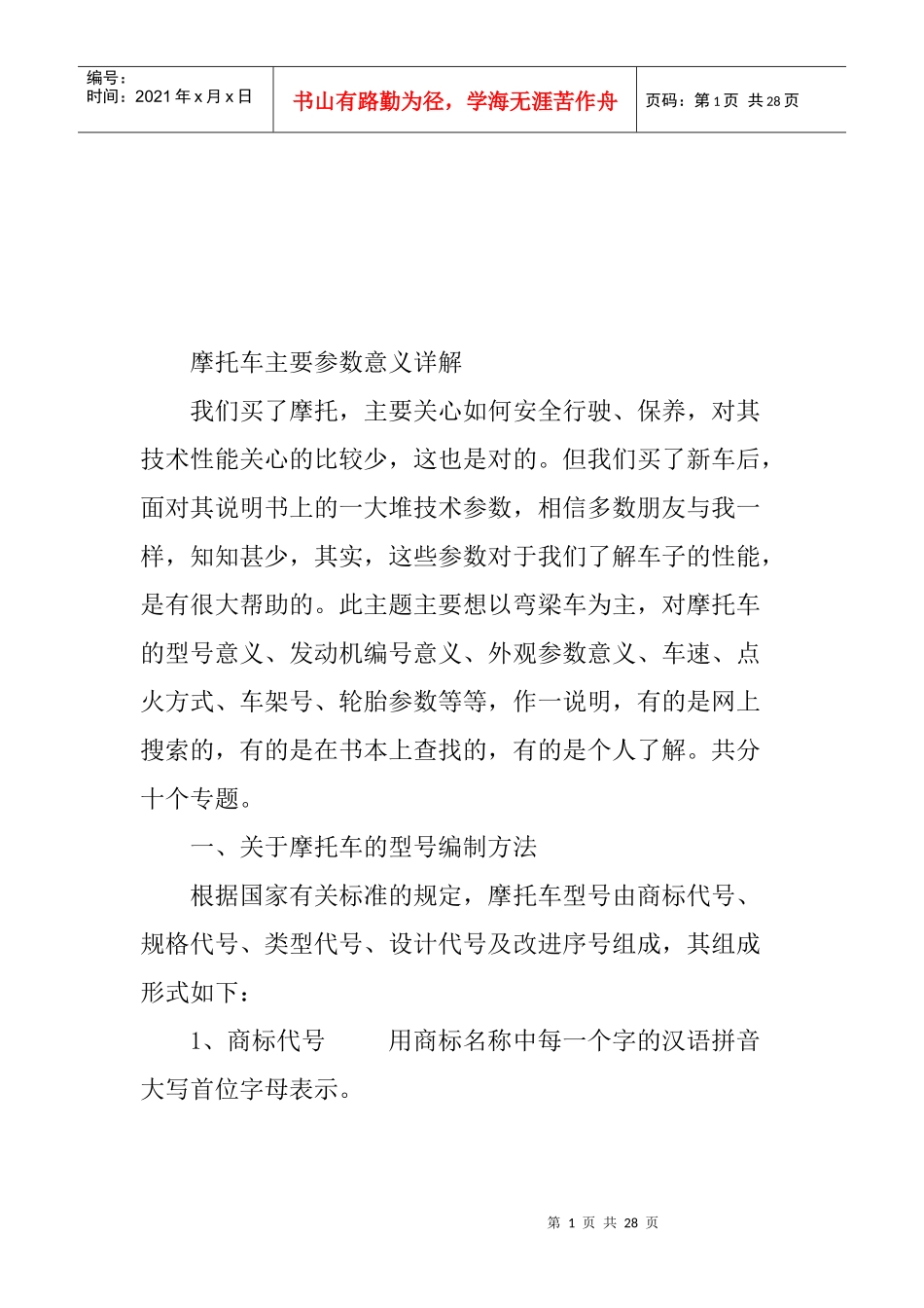 摩托车主要参数意义分析报告_第1页