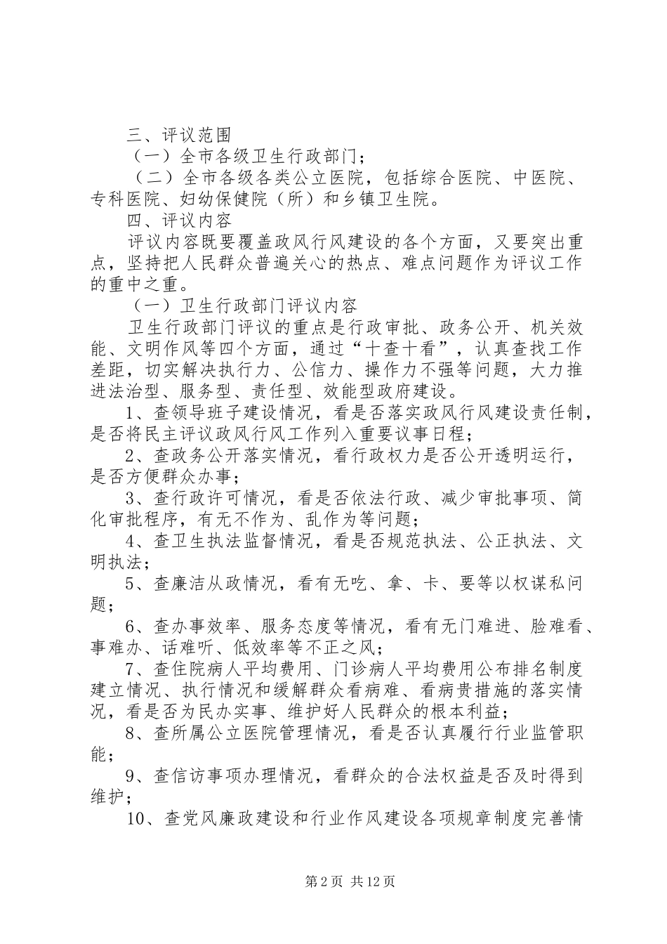 全市卫生系统民主评议政风行风工作方案_第2页