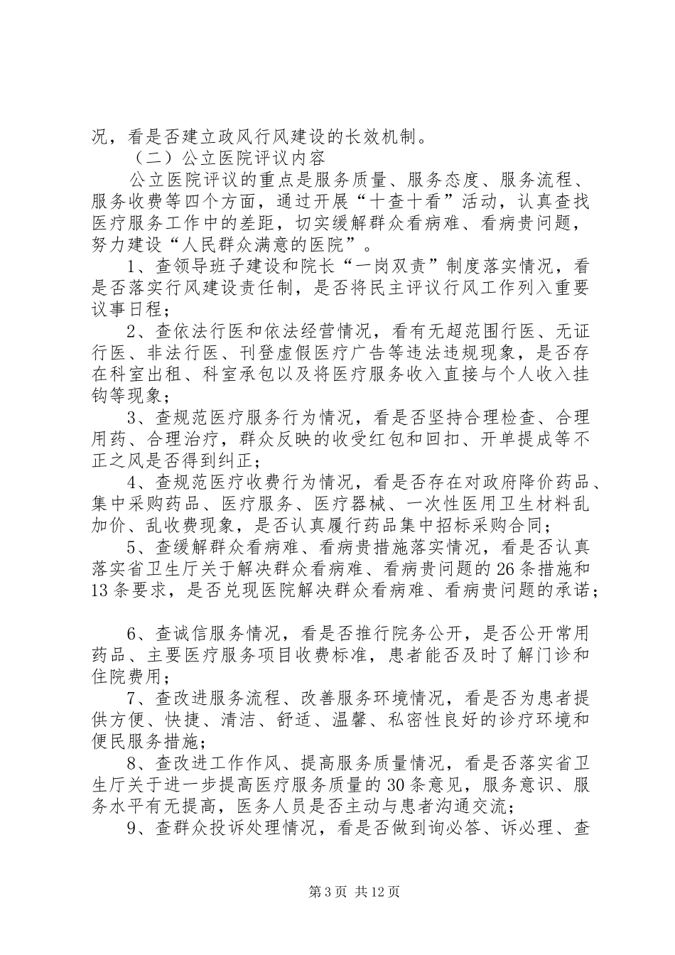全市卫生系统民主评议政风行风工作方案_第3页