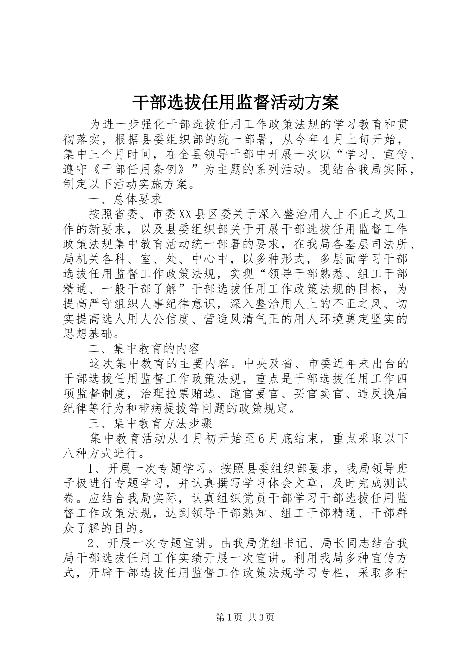 干部选拔任用监督活动实施方案_第1页