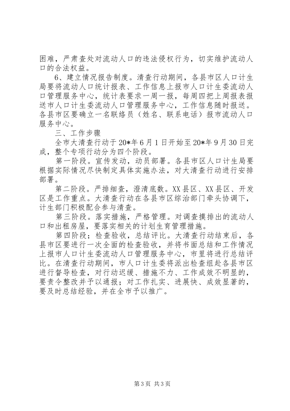流动人口和出租房屋清查实施方案_第3页