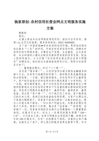 独家原创-农村信用社营业网点文明服务方案