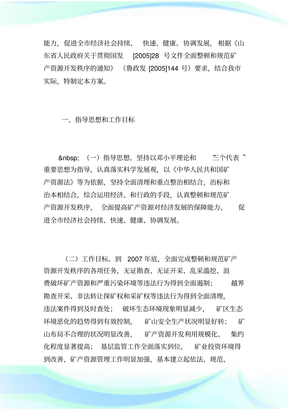 印发日照市整顿和规范矿产资源开发秩序工作实施方案.doc_第2页