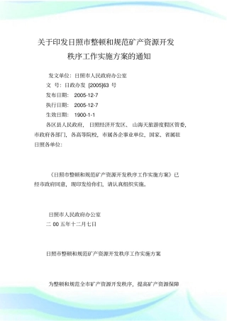 印发日照市整顿和规范矿产资源开发秩序工作实施方案.doc