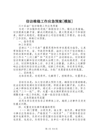 信访维稳工作应急处置预案[模版]