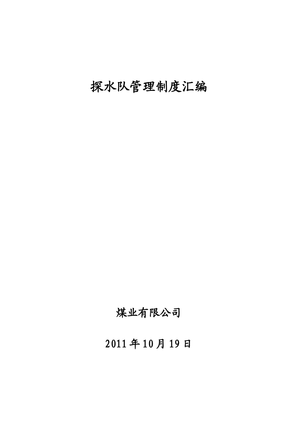 探水队管理制度_第1页