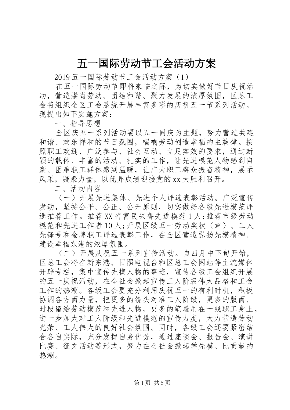五一国际劳动节工会活动实施方案_第1页