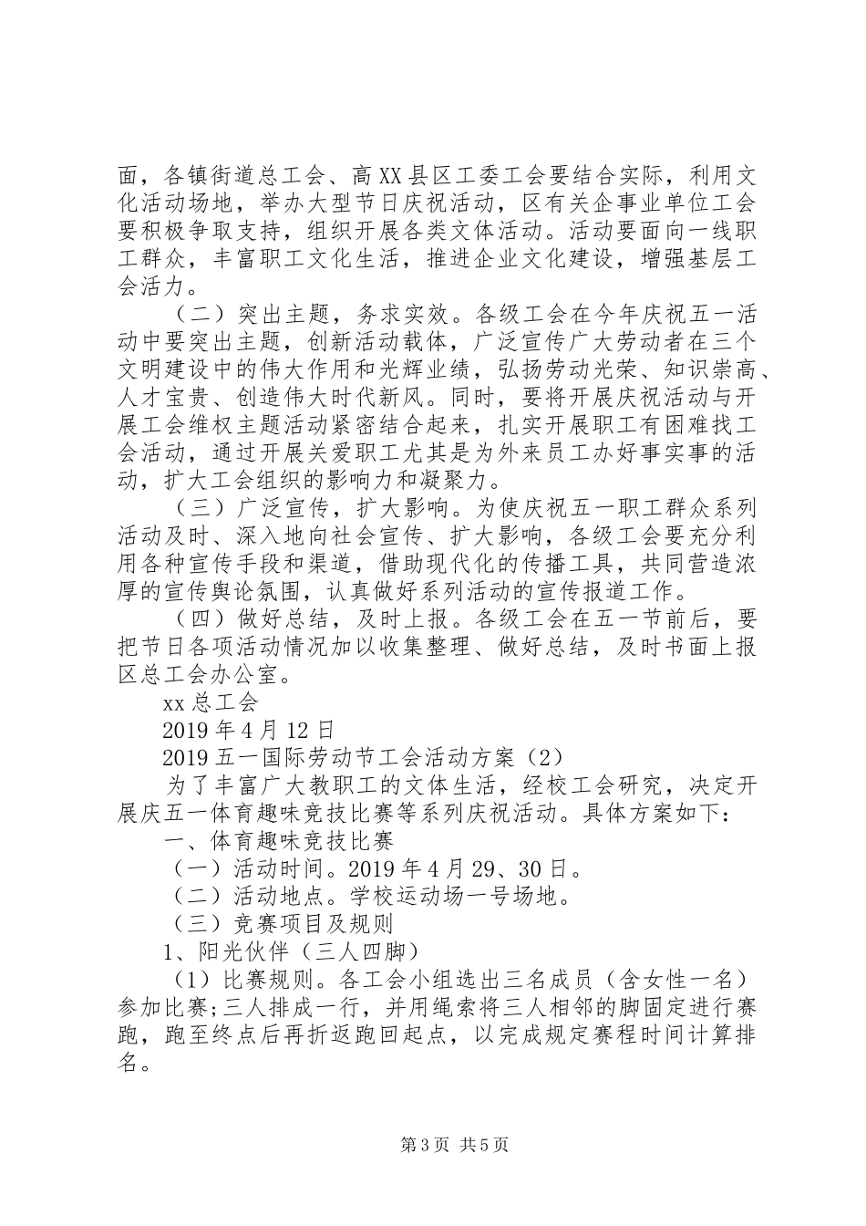 五一国际劳动节工会活动实施方案_第3页