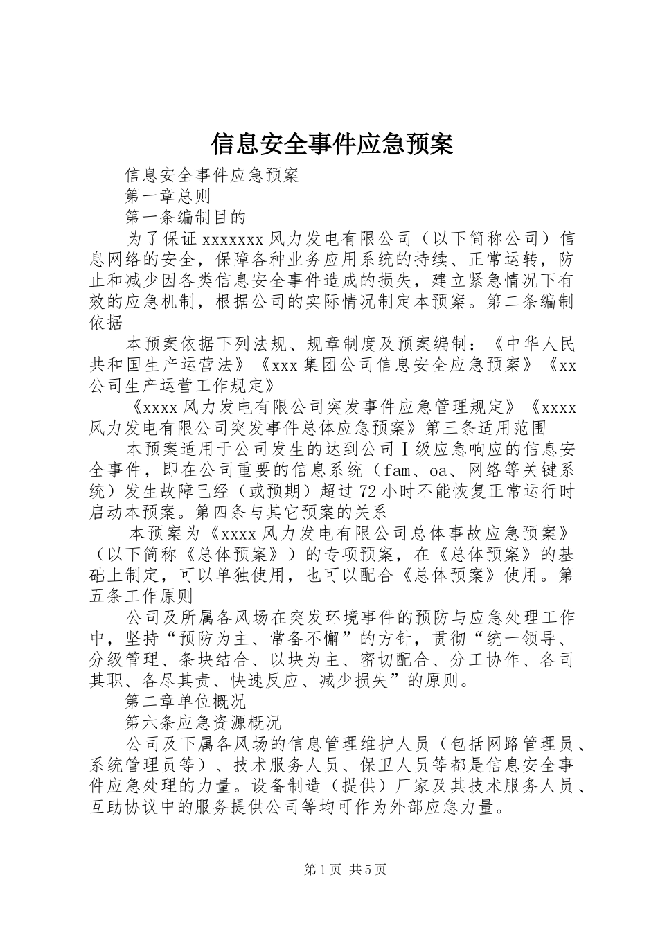 信息安全事件应急处置预案_第1页