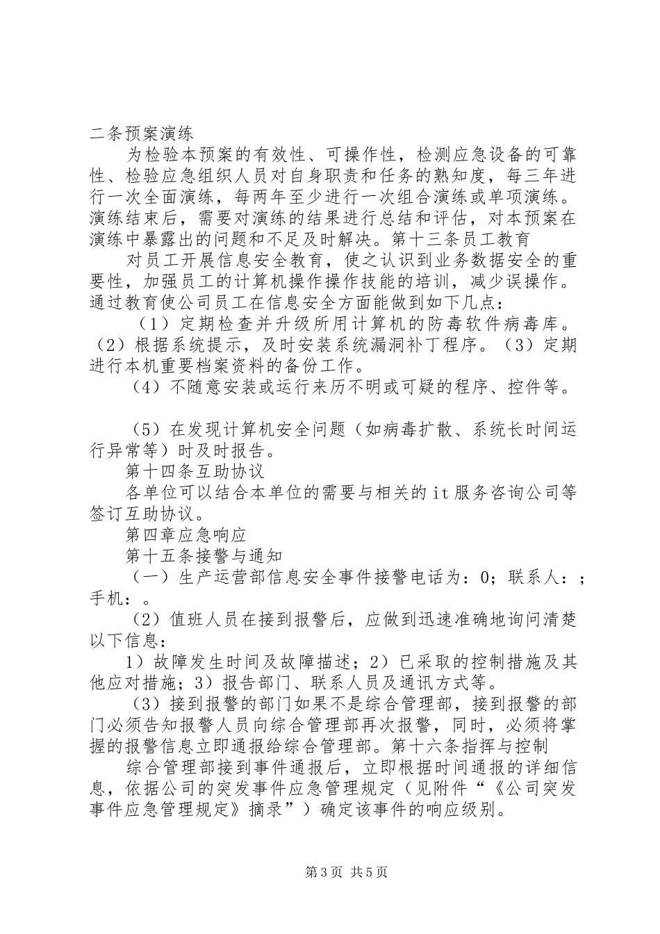 信息安全事件应急处置预案_第3页