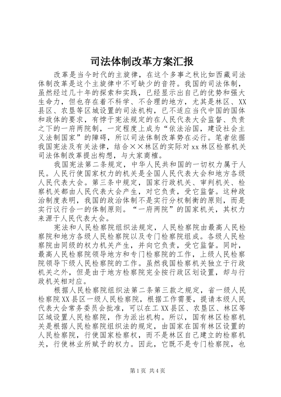 司法体制改革实施方案汇报_第1页