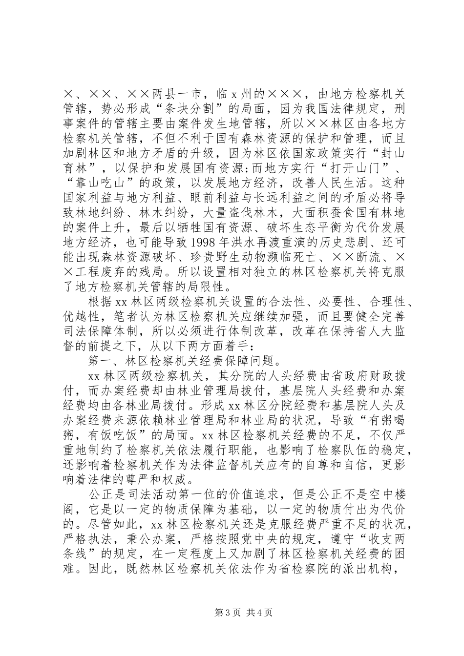 司法体制改革实施方案汇报_第3页