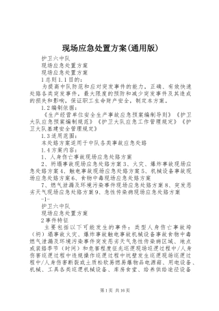 现场应急处置实施方案(通用版)