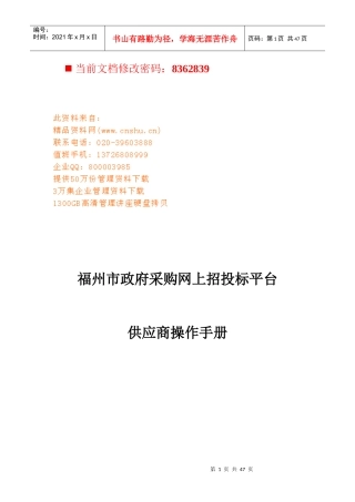 政府采购网上招投标平台--供应商操作手册