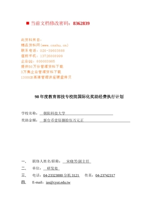 教育部技专校院国际化奖助经费执行计划书