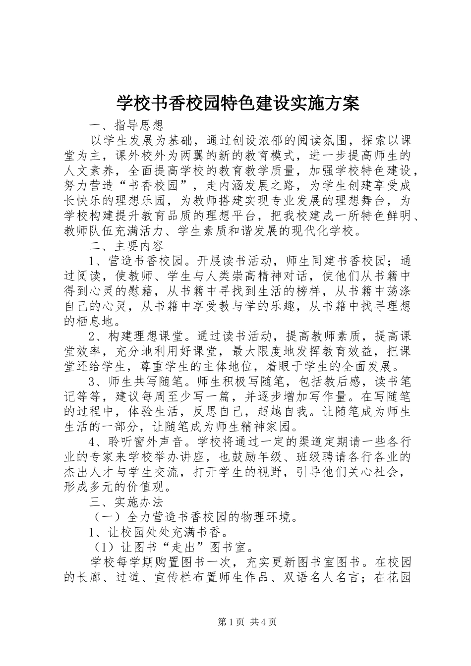 学校书香校园特色建设方案_第1页