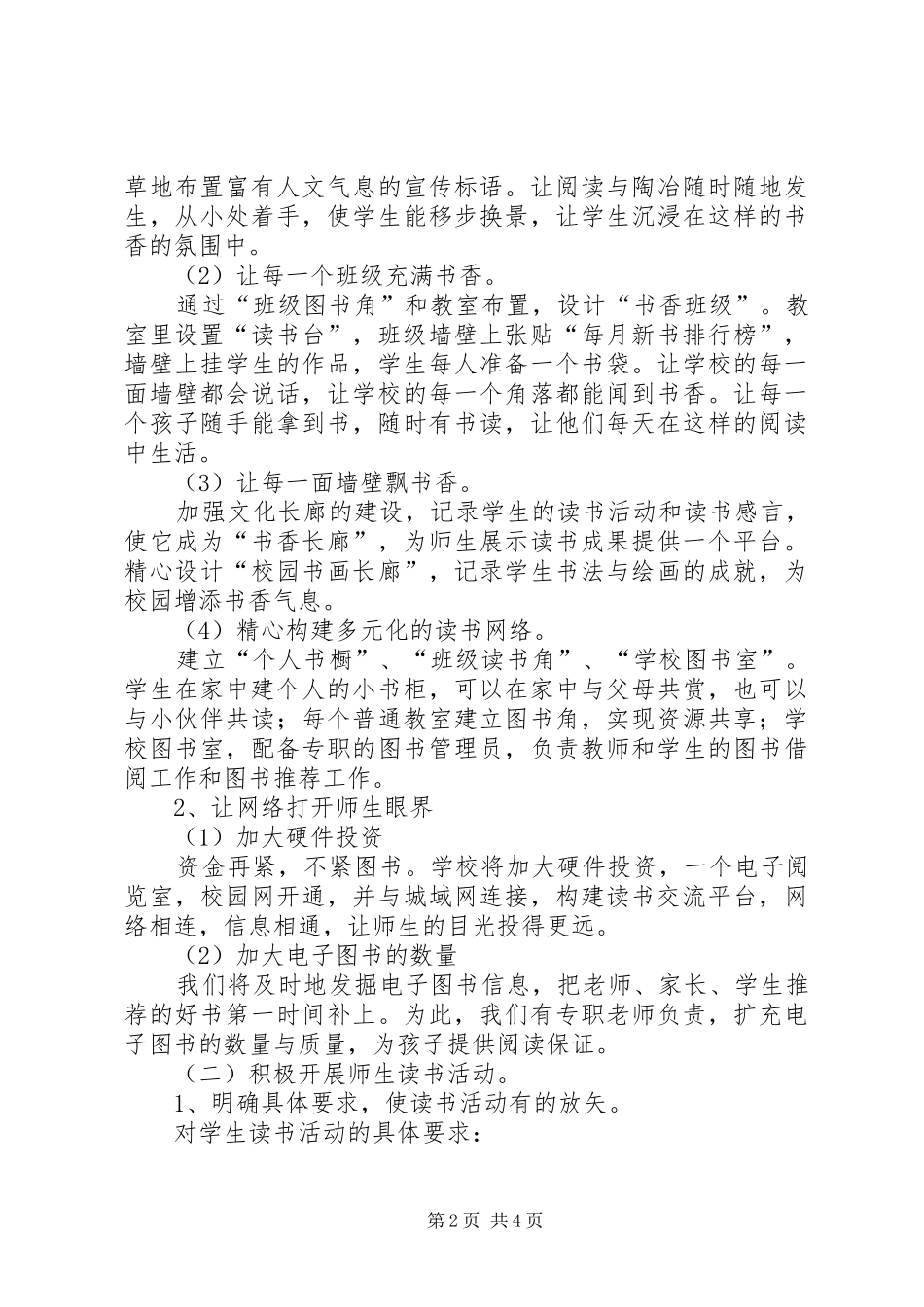 学校书香校园特色建设方案_第2页