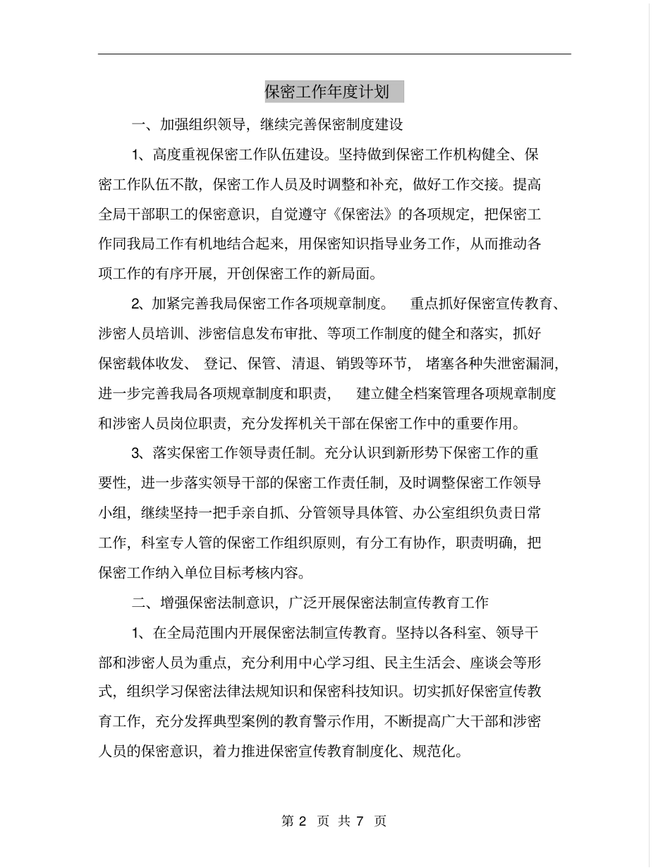保密工作年度计划_第2页