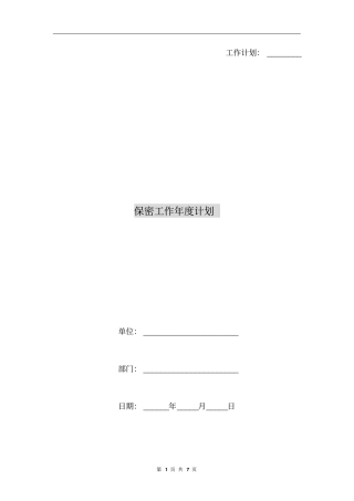 保密工作年度计划