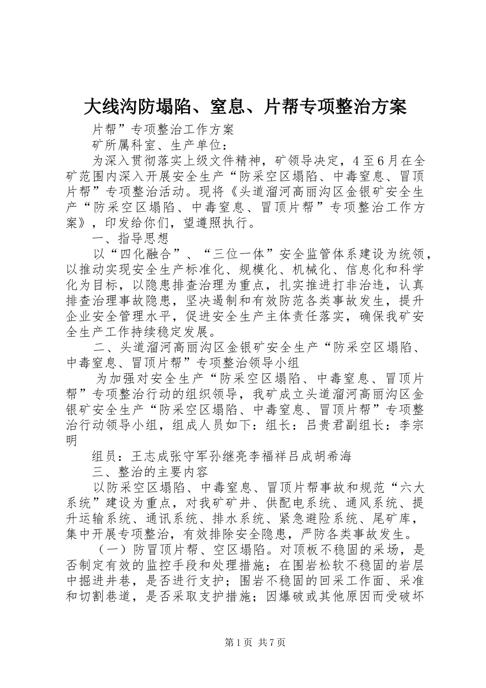 大线沟防塌陷、窒息、片帮专项整治实施方案_第1页