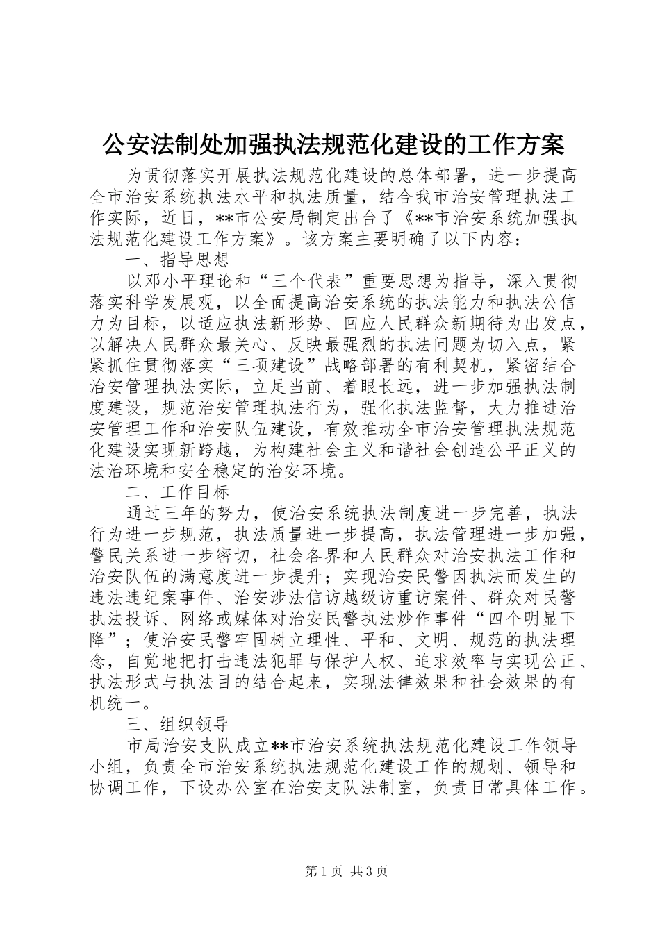 公安法制处加强执法规范化建设的工作实施方案_第1页