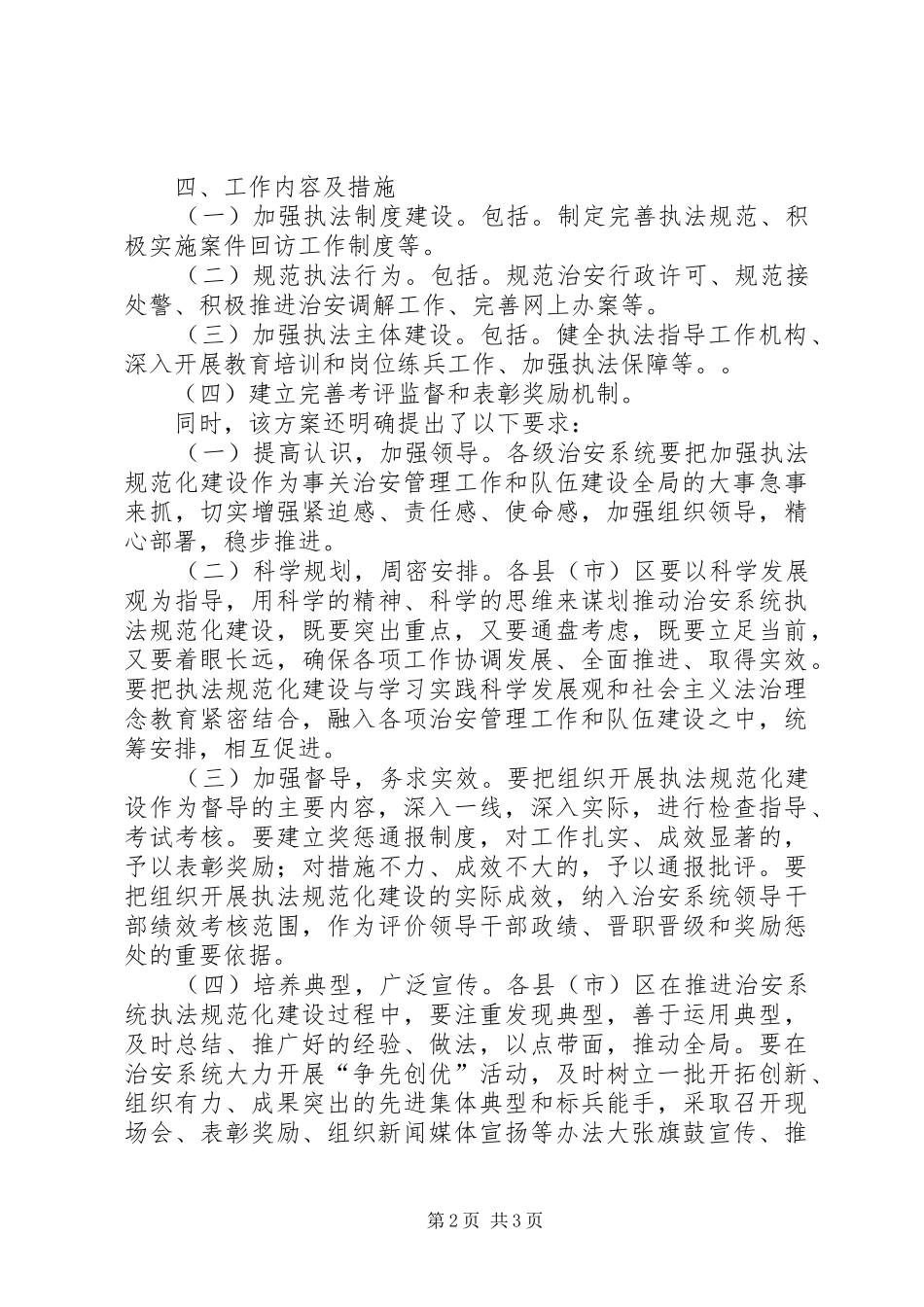 公安法制处加强执法规范化建设的工作实施方案_第2页