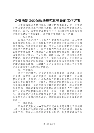 公安法制处加强执法规范化建设的工作实施方案