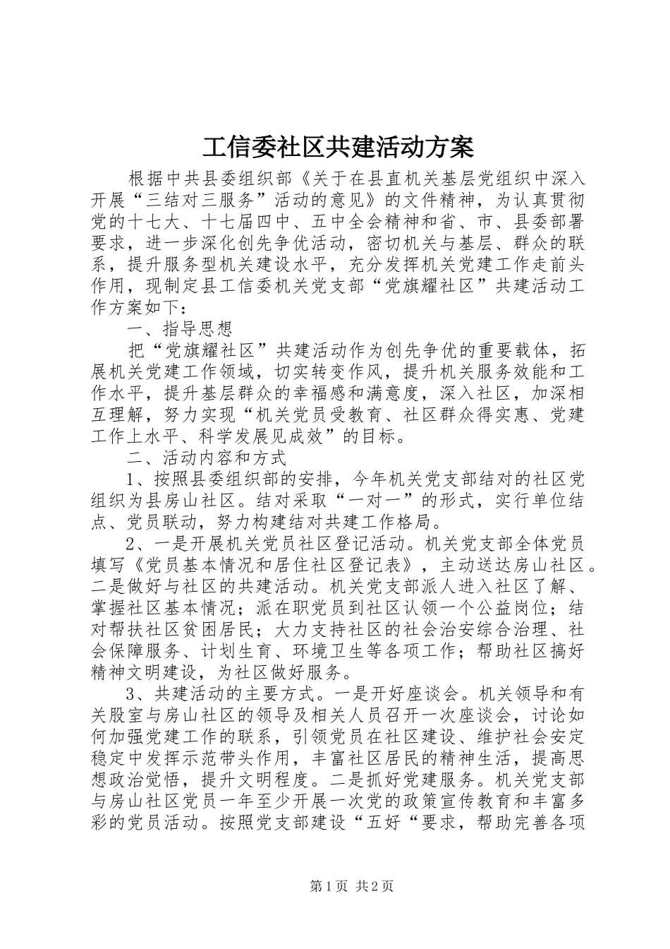 工信委社区共建活动实施方案_第1页