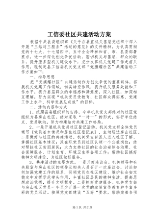 工信委社区共建活动实施方案