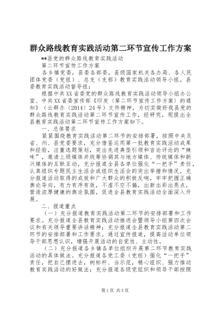 群众路线教育实践活动第二环节宣传工作实施方案