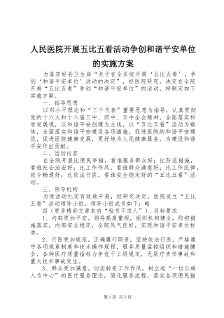 人民医院开展五比五看活动争创和谐平安单位的方案