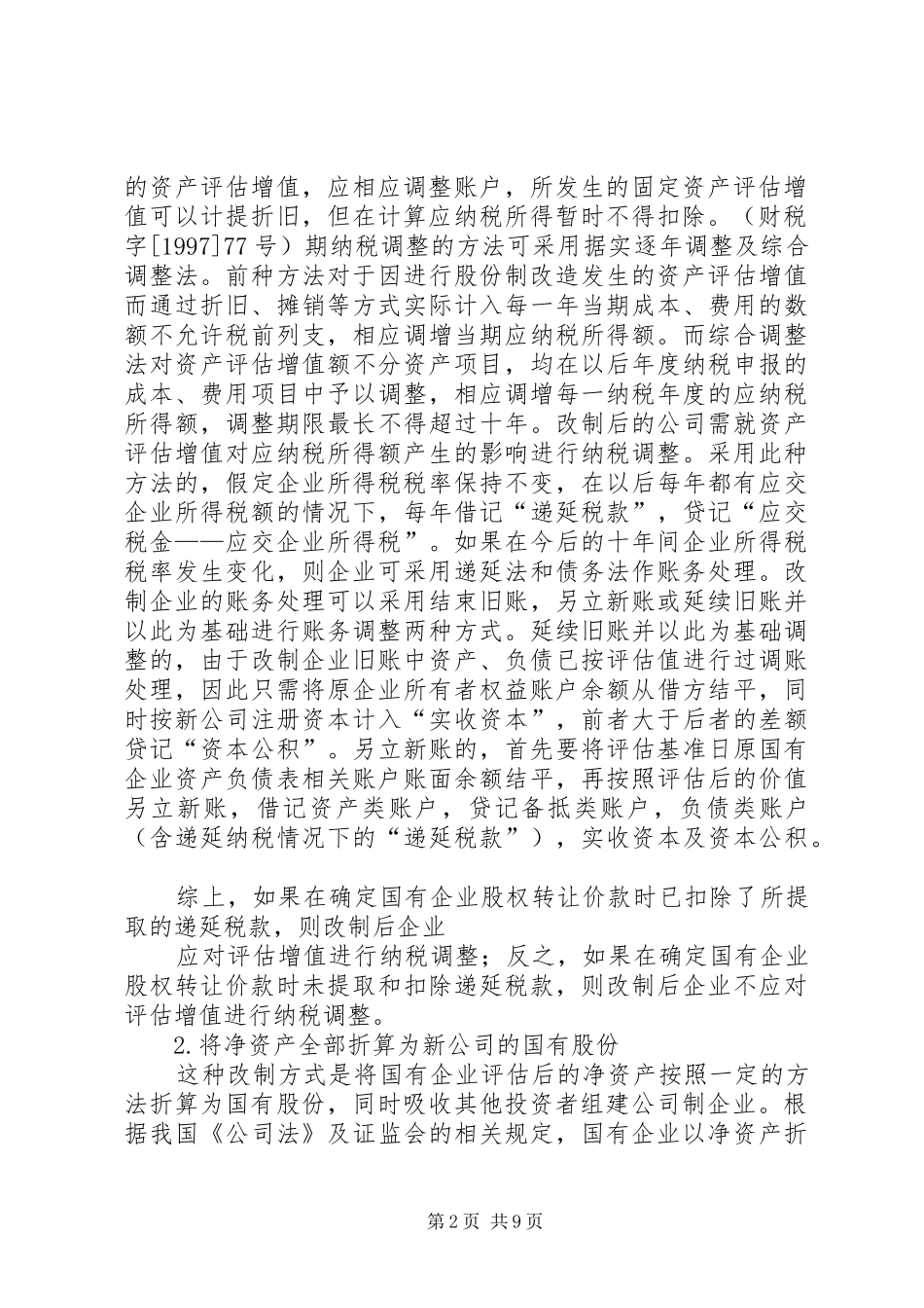 制定改制实施方案中的问题_第2页