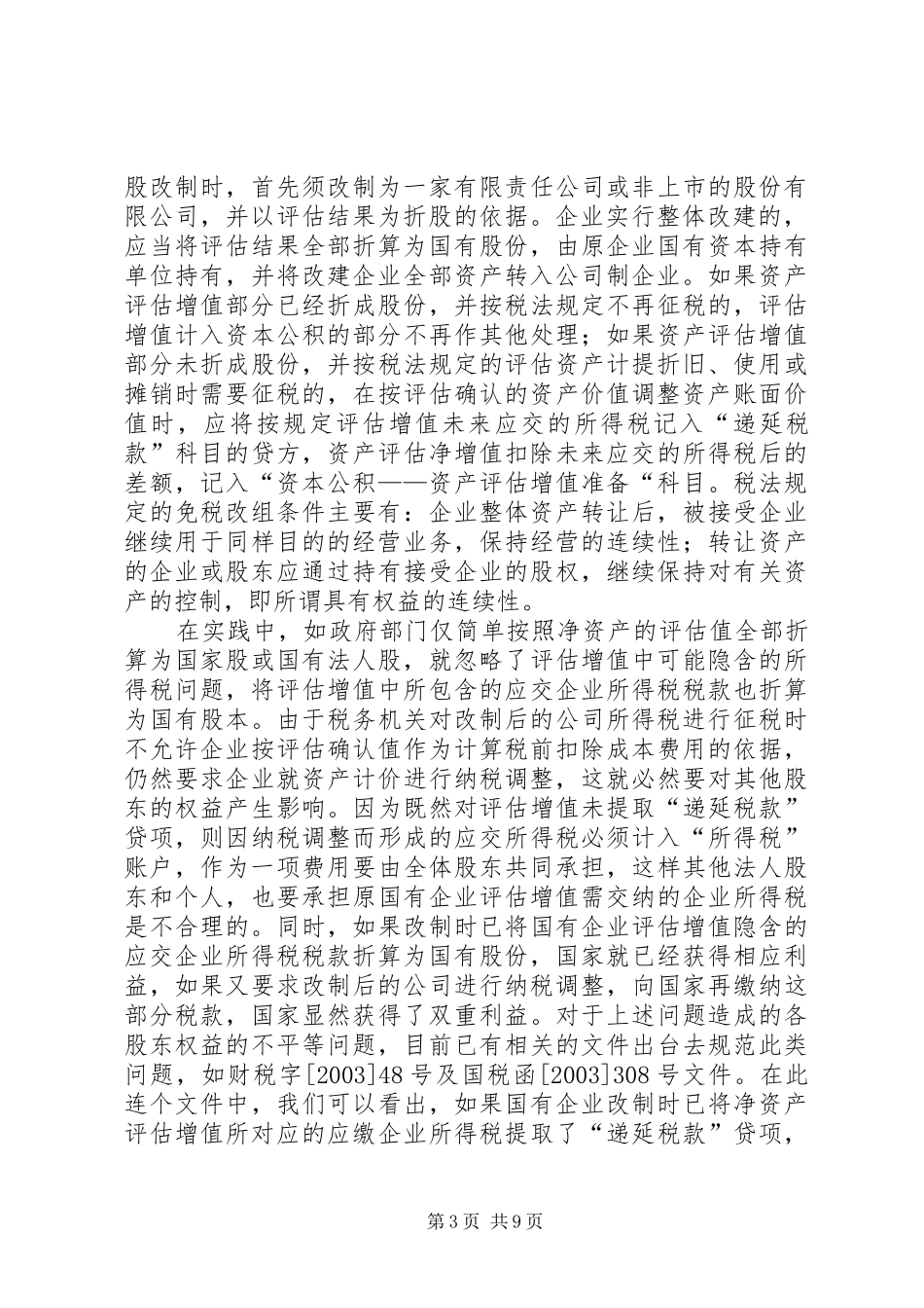 制定改制实施方案中的问题_第3页