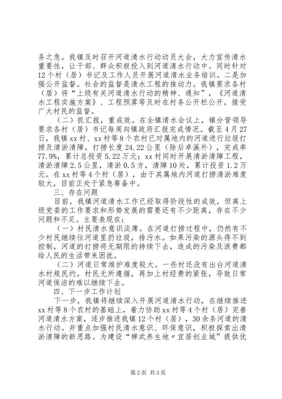 XX年农场开展河道清水活动实施方案 ()_第2页