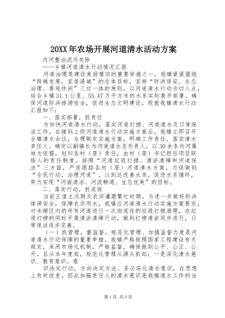 XX年农场开展河道清水活动实施方案 ()