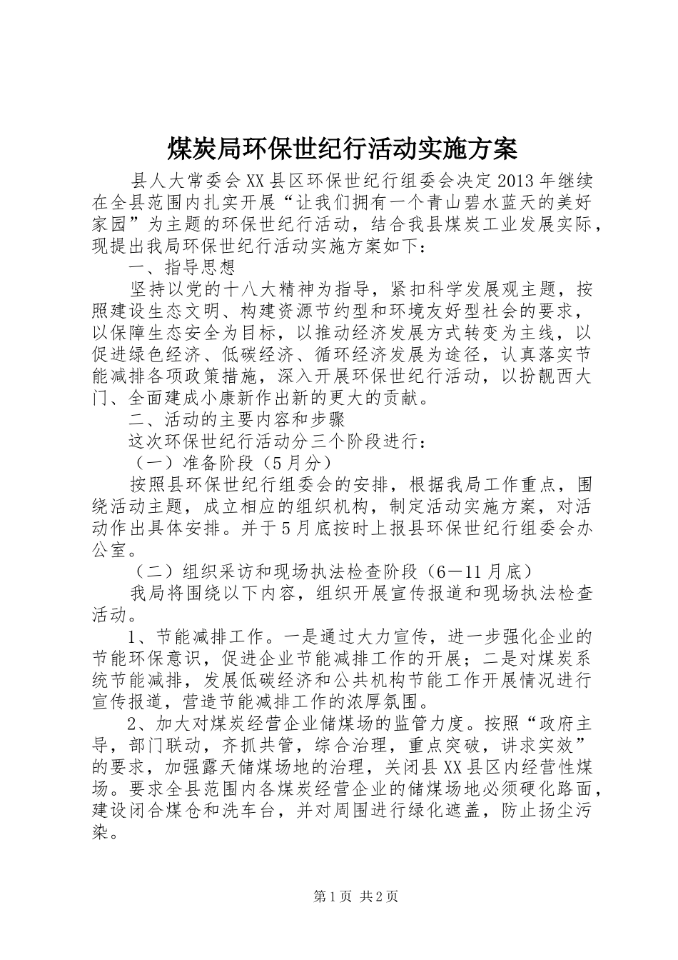 煤炭局环保世纪行活动方案_第1页