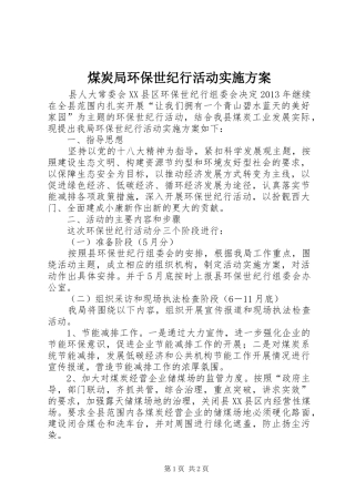 煤炭局环保世纪行活动方案