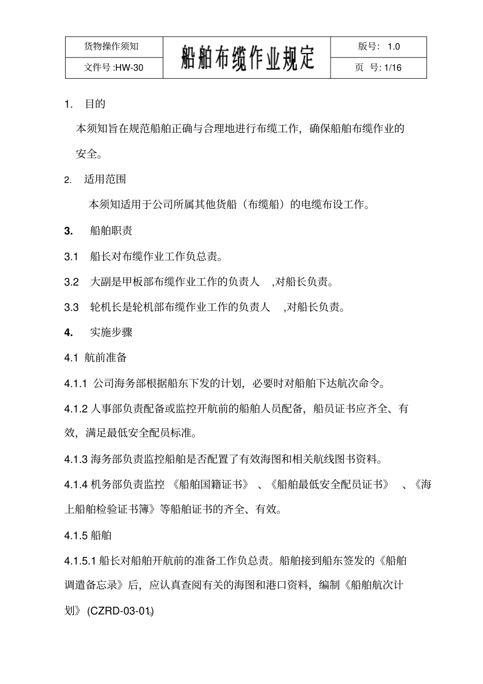 布缆船操作规程_第1页