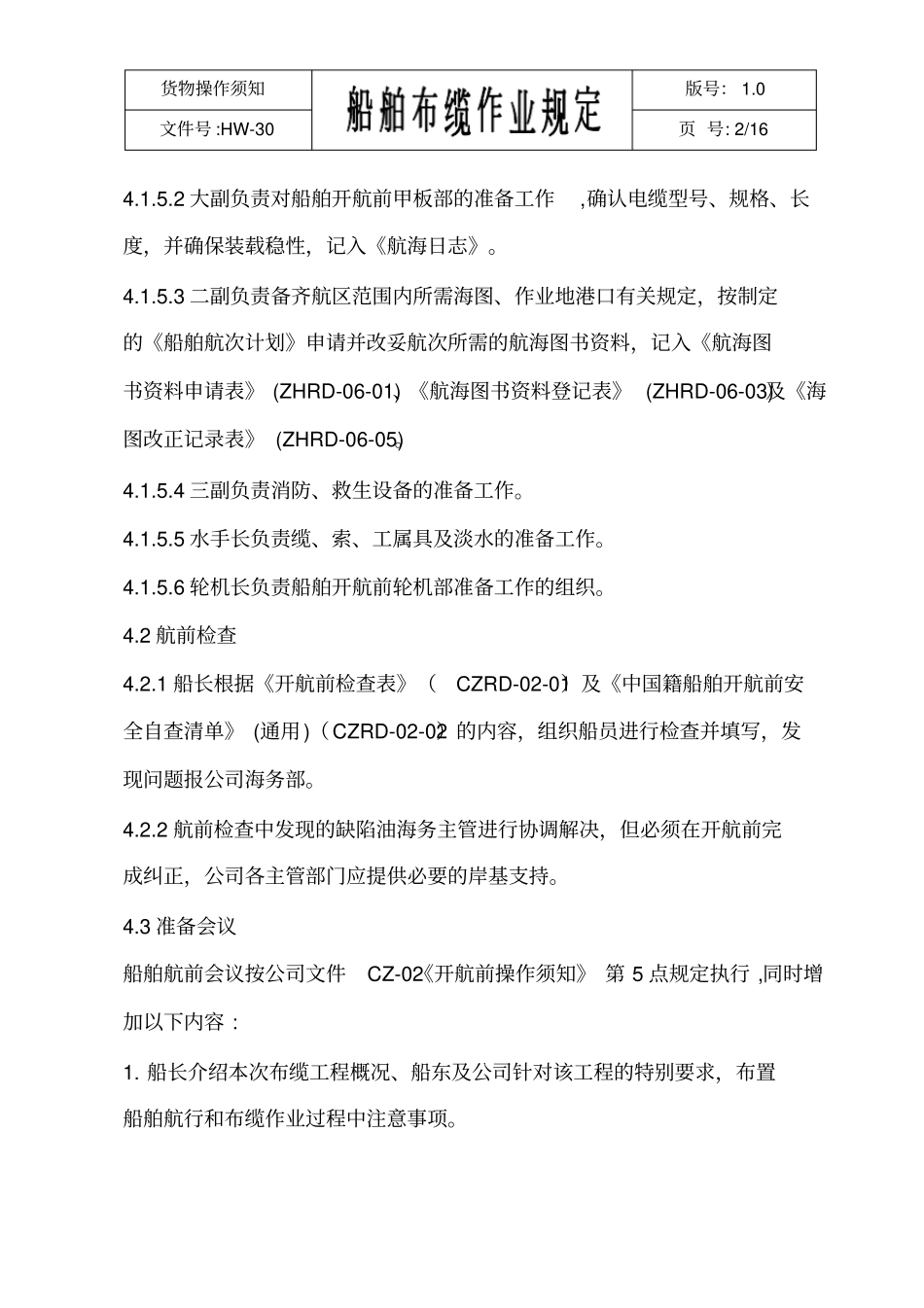 布缆船操作规程_第2页