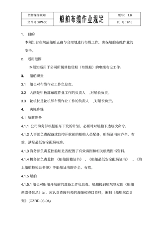 布缆船操作规程