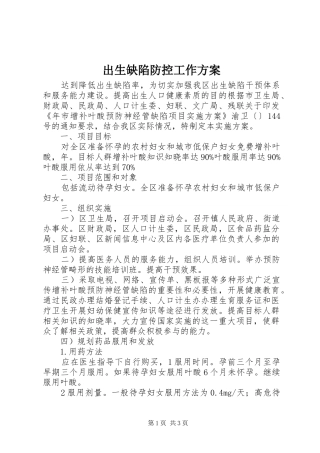 出生缺陷防控工作实施方案