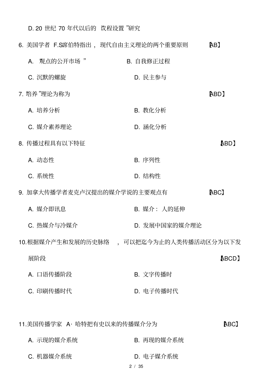 传播学教程历年真题与答案_第2页