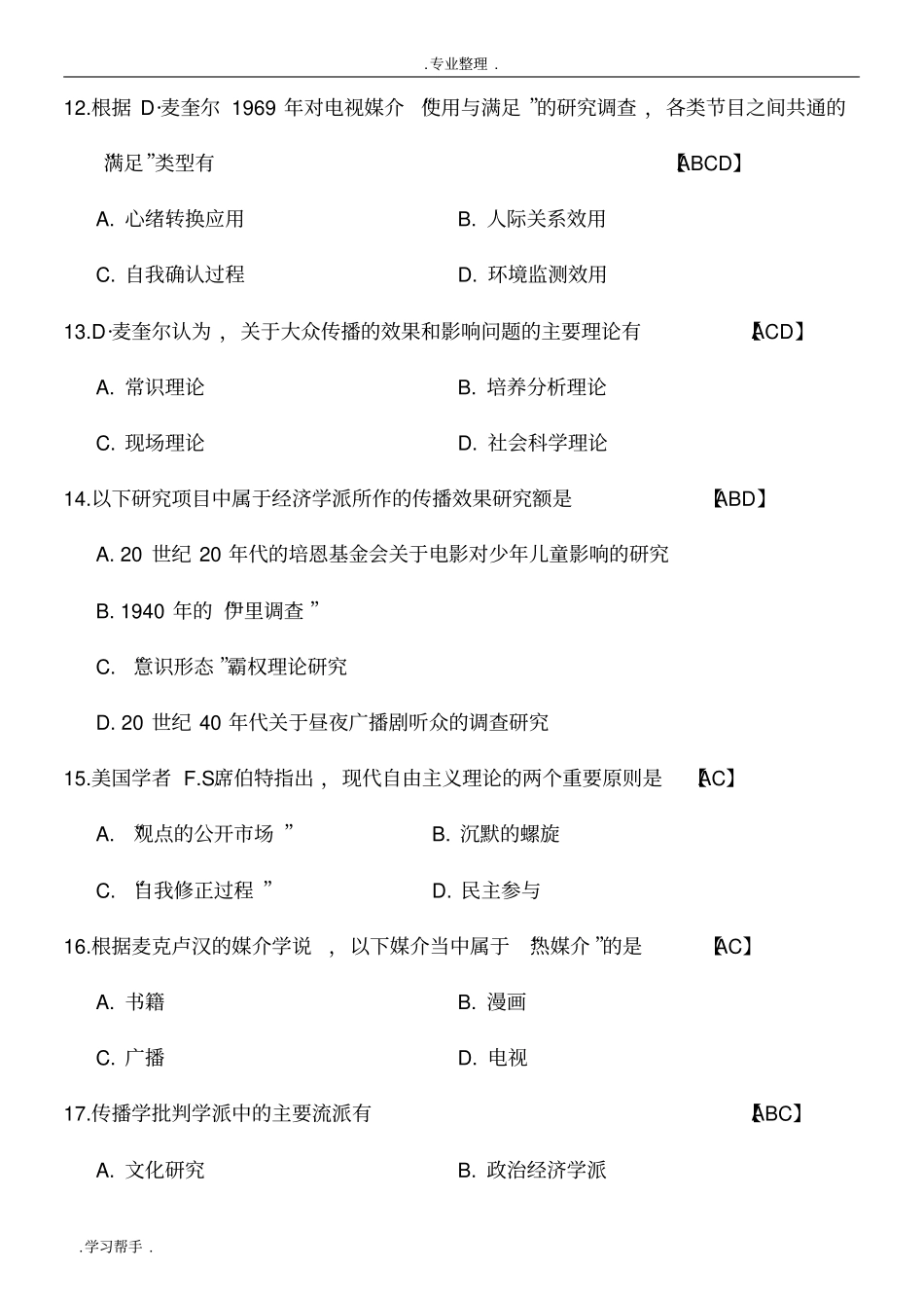 传播学教程历年真题与答案_第3页