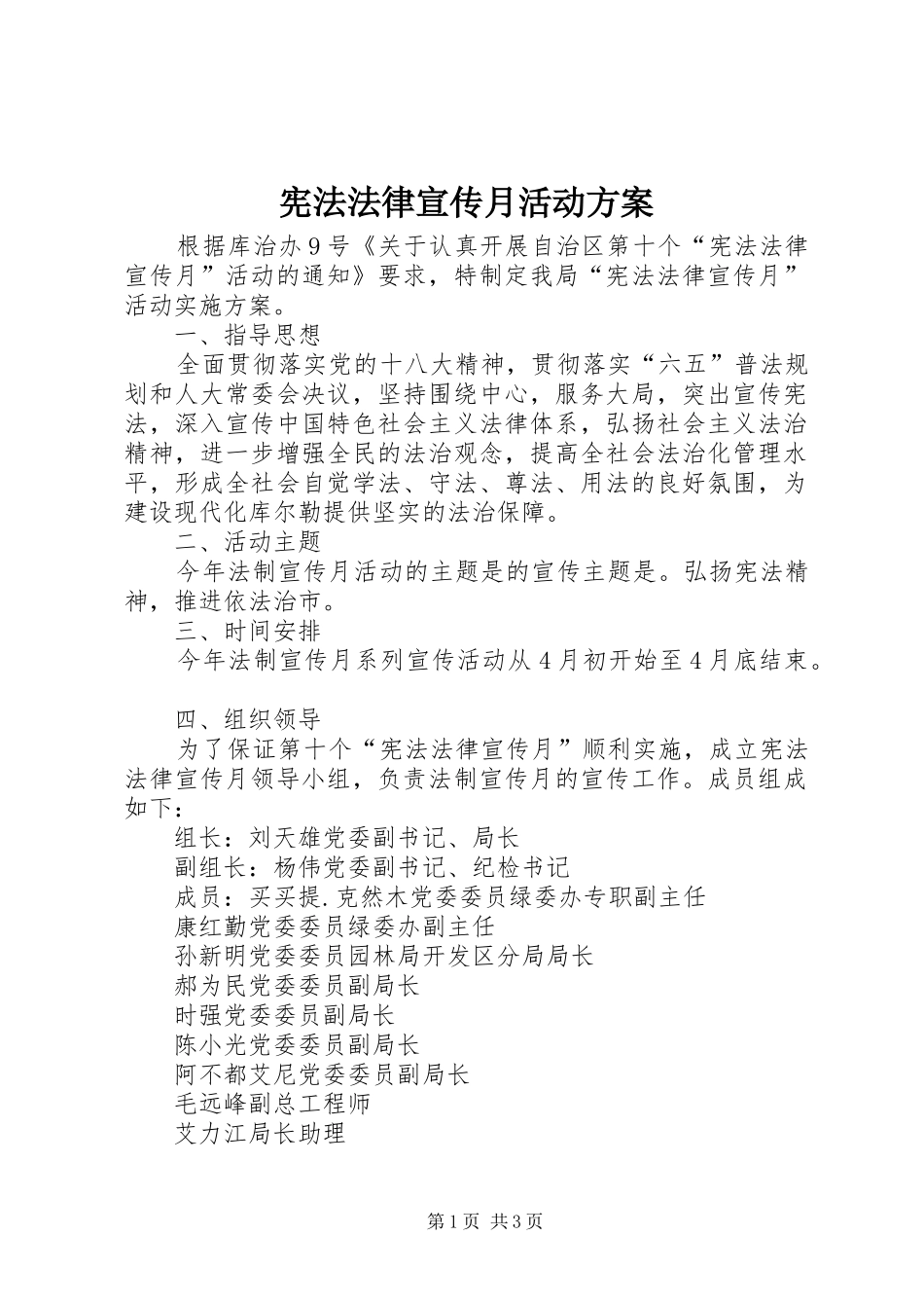 宪法法律宣传月活动实施方案_第1页