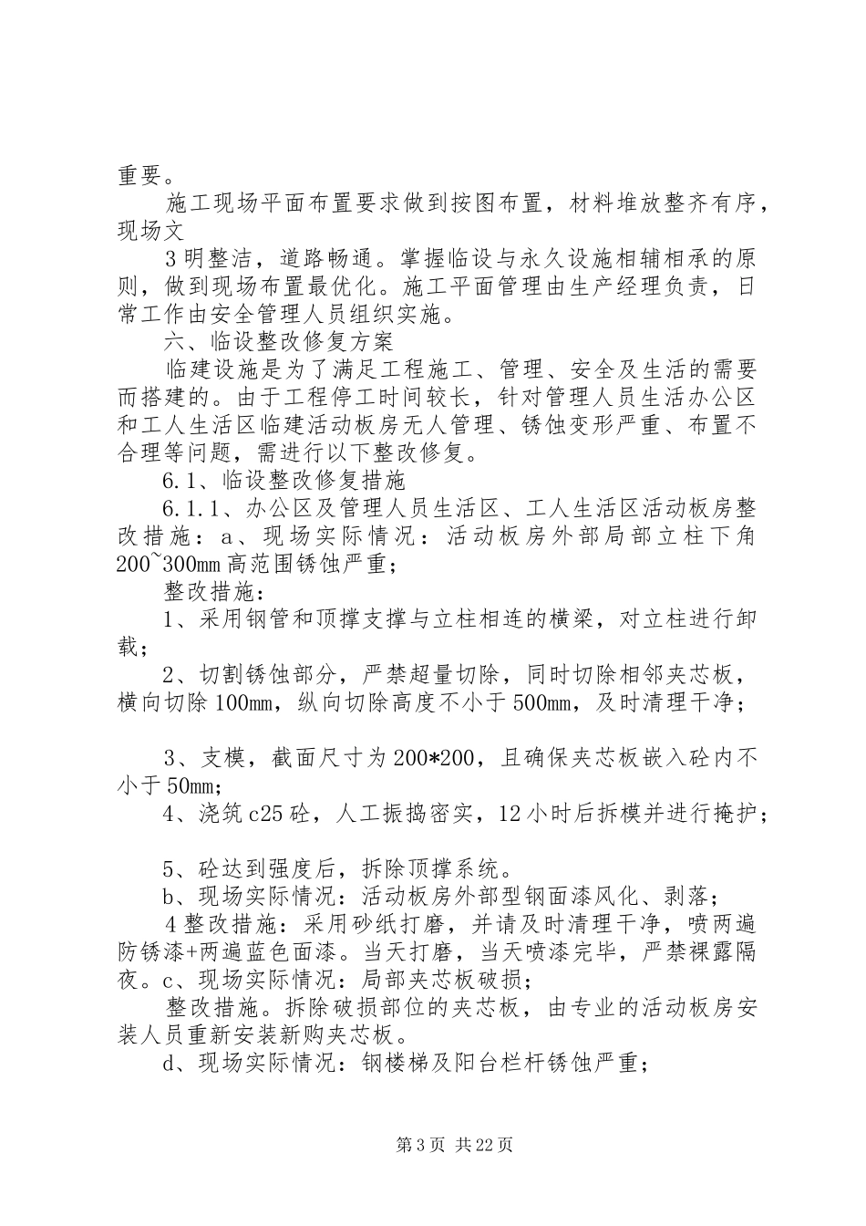 临设整改修复方案实施_第3页